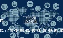 和关键词轻松记忆：12个助记词让你快速掌握内容