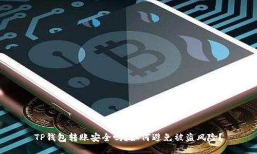 TP钱包转账安全吗？如何避免被盗风险？