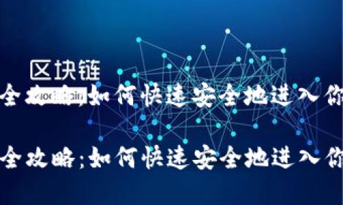 tp钱包登录全攻略：如何快速安全地进入你的数字资产

TP钱包登录全攻略：如何快速安全地进入你的数字资产
