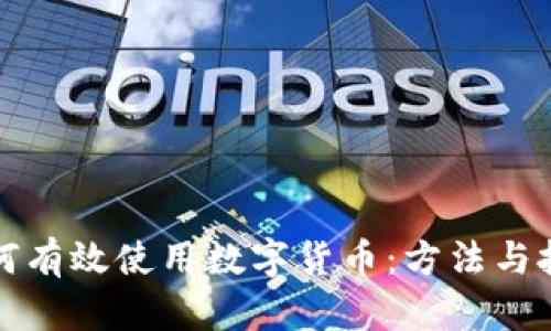 如何有效使用数字货币：方法与技巧