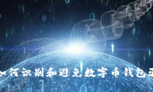 : 如何识别和避免数字币钱包骗局