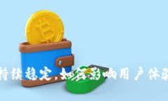 TP钱包价格持续稳定，如何影响用户体验与市场分