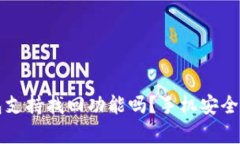 TP钱包支持找回功能吗？手机安全性分析