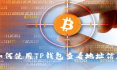 如何使用TP钱包查看地址信息