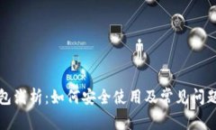TP钱包浅析：如何安全使用及常见问题解答