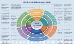 区块链数字货币钱包系统详解：选择、使用与安