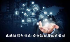 区块链钱包锁定：安全防护与技术解析