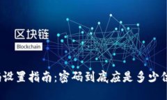 TP钱包密码设置指南：密码到底应是多少位数才安