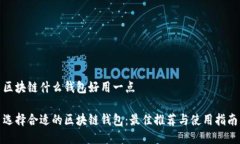 区块链什么钱包好用一点选择合适的区块链钱包