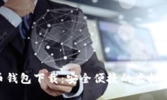 u/u通用数字货币钱包下载：安全便捷的虚拟资产